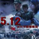 5·12：汶川不相信眼泪