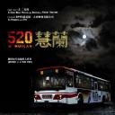 520蕙兰