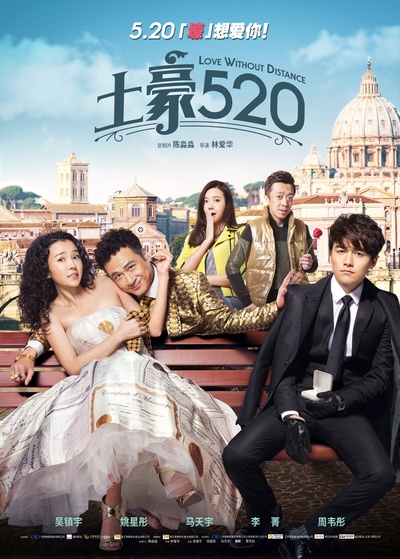 土豪520的海报-正式海报 中国大陆