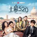 土豪520