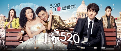 土豪520的海报-正式海报 中国大陆