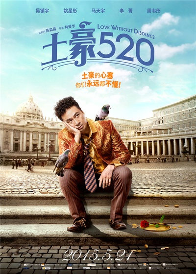 土豪520的海报-正式海报 中国大陆