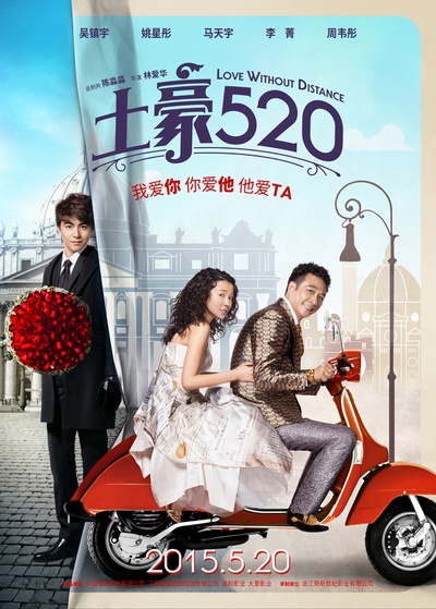 土豪520的海报-预告海报 中国大陆