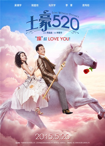 土豪520的海报-预告海报 中国大陆