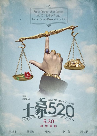 土豪520的海报-预告海报 中国大陆