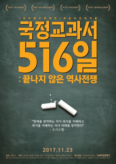 国定教科书516日：未完结的历史战争的海报-正式海报