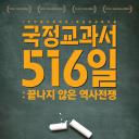 国定教科书516日：未完结的历史战争