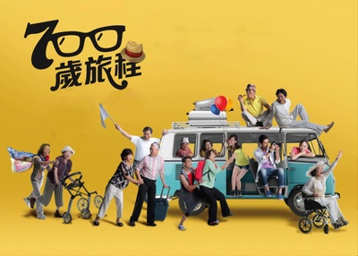 700岁旅程的海报-正式海报