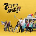 700岁旅程