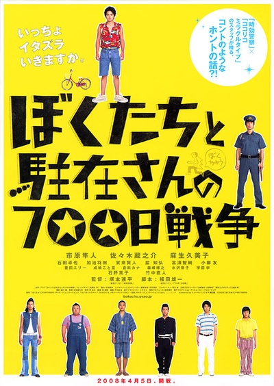 我们与驻在先生的700日战争的海报-正式海报 日本