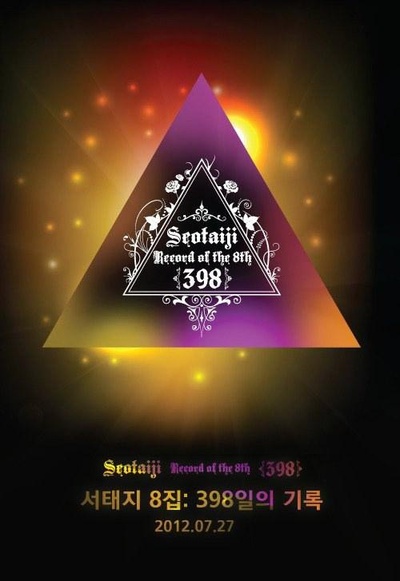 徐太志8辑：398天的记录的海报-正式海报