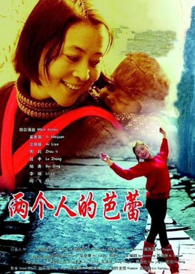 两个人的芭蕾的海报-正式海报 中国大陆