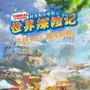 托马斯大电影之世界探险记