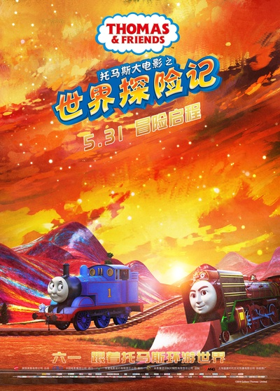 托马斯大电影之世界探险记的海报-角色海报