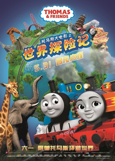 托马斯大电影之世界探险记的海报-正式海报 中国大陆