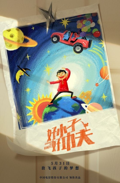 好小子，好功夫的海报-预告海报
