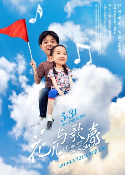 花儿与歌声的海报-正式海报 中国大陆