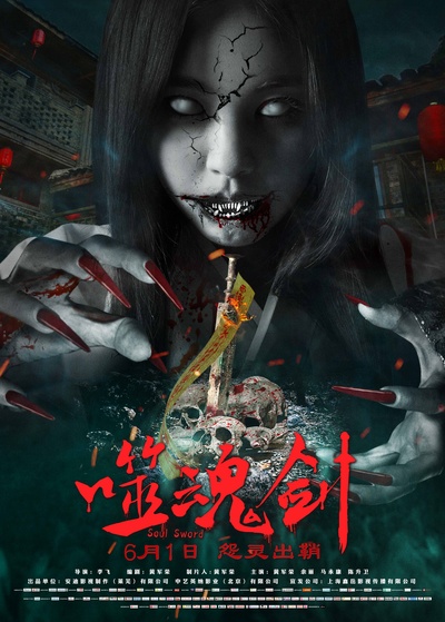噬魂剑的海报-正式海报 中国大陆