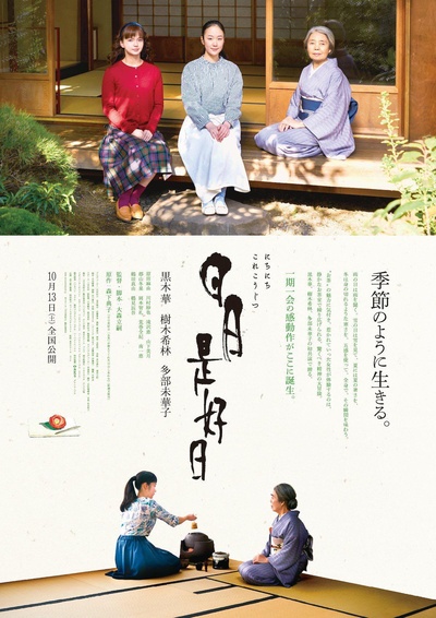 日日是好日的海报-正式海报 日本