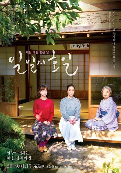 日日是好日的海报-正式海报 韩国