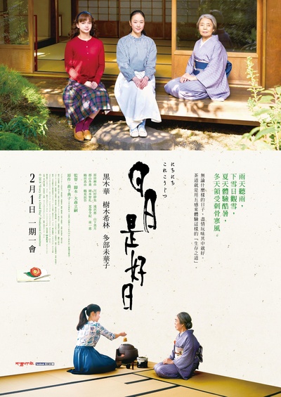 日日是好日的海报-正式海报 台湾