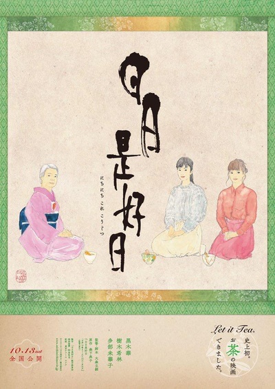 日日是好日的海报-预告海报 日本