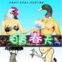 拍卖春天