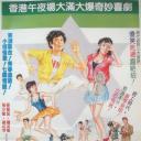 拍档闯情关