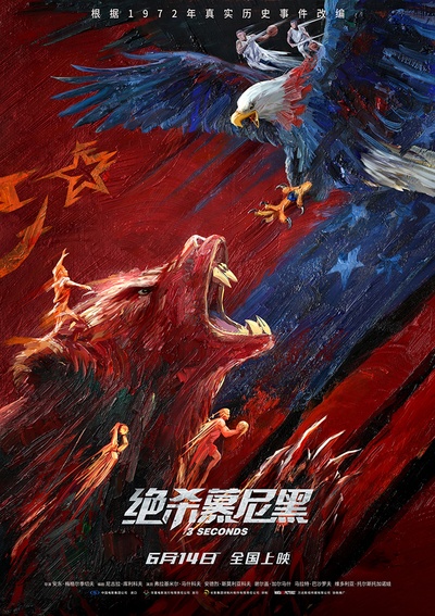 绝杀慕尼黑的海报-正式海报 中国大陆