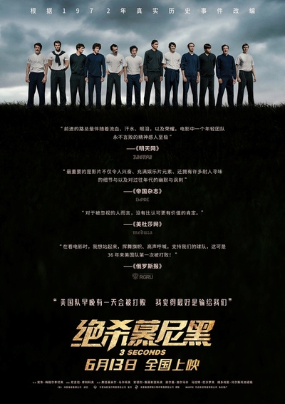 绝杀慕尼黑的海报-正式海报 中国大陆