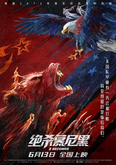 绝杀慕尼黑的海报-正式海报 中国大陆