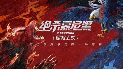 绝杀慕尼黑的海报-预告海报 中国大陆