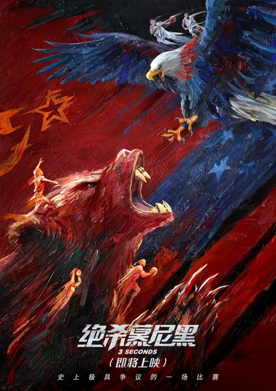 绝杀慕尼黑的海报-预告海报 中国大陆