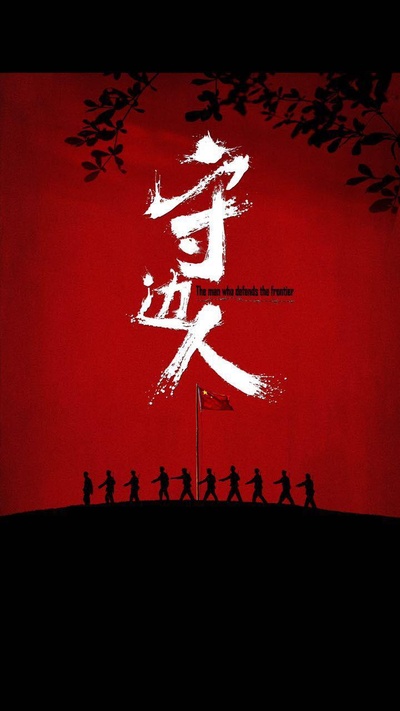 守边人的海报-正式海报