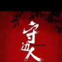 守边人