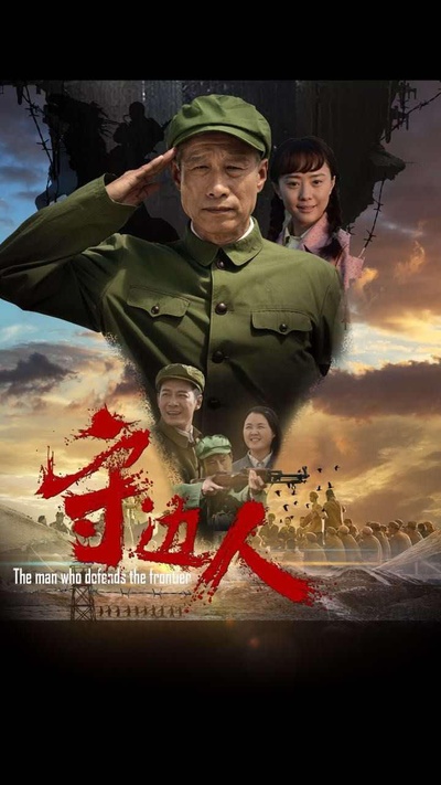 守边人的海报-正式海报