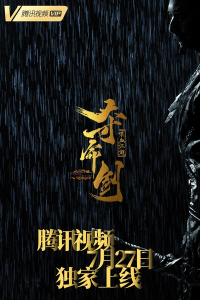 夺命剑之风云再起的海报-预告海报 中国大陆