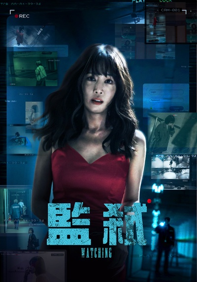 监视的海报-正式海报