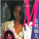Ｍ［ｅｍ］ 女教師久美子の場合
