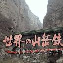世界的山岳铁路中国成昆-铁路