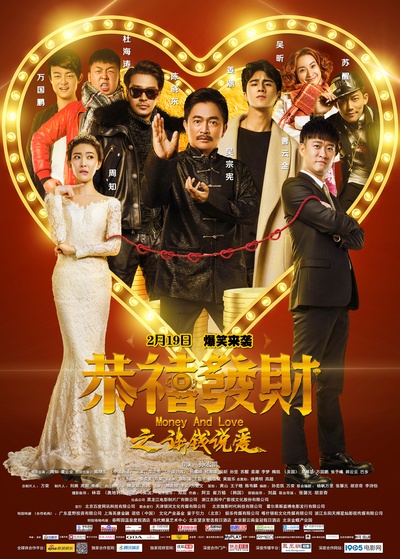 恭喜发财之谈钱说爱的海报-正式海报 中国大陆