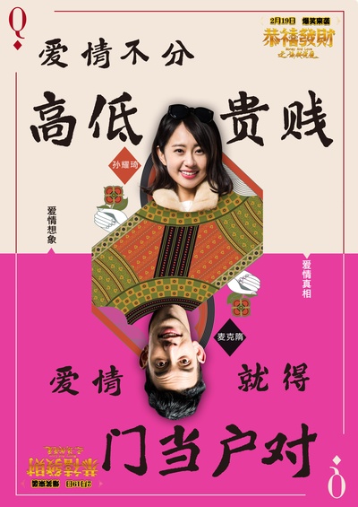 恭喜发财之谈钱说爱的海报-预告海报 中国大陆
