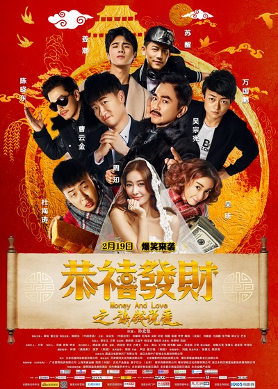 恭喜发财之谈钱说爱的海报-正式海报 中国大陆