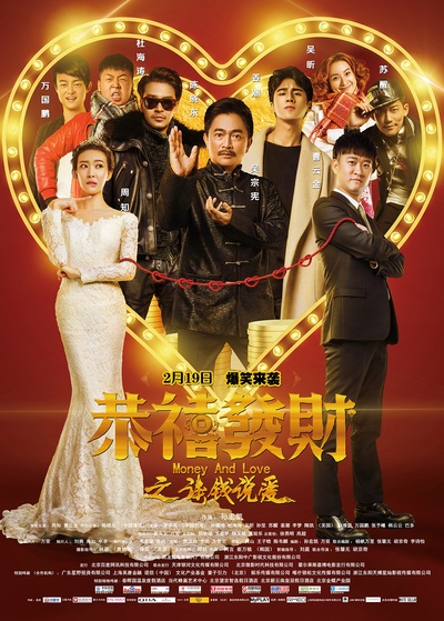 恭喜发财之谈钱说爱的海报-正式海报 中国大陆
