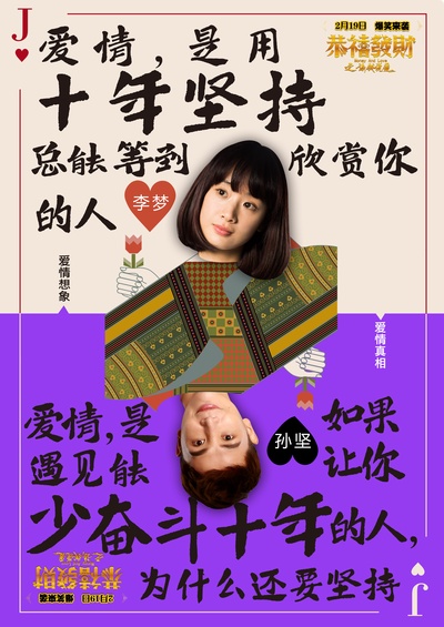 恭喜发财之谈钱说爱的海报-预告海报 中国大陆
