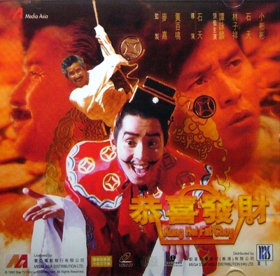 恭喜发财的海报-正式海报
