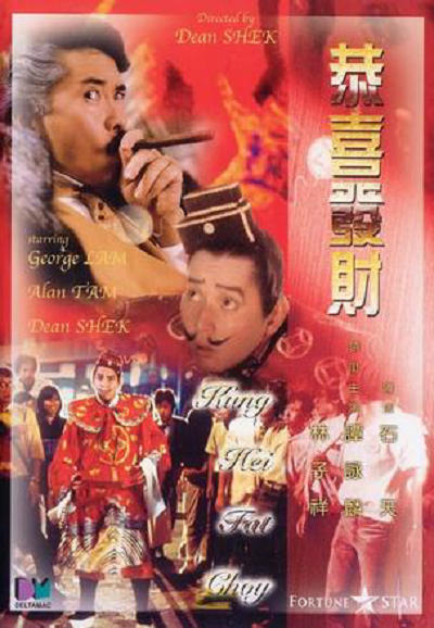 恭喜发财的海报-正式海报