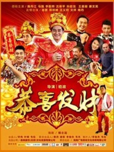 恭喜发财2016的海报-正式海报