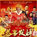 恭喜发财2016