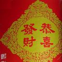 恭喜发财